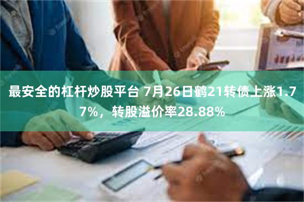 最安全的杠杆炒股平台 7月26日鹤21转债上涨1.77%