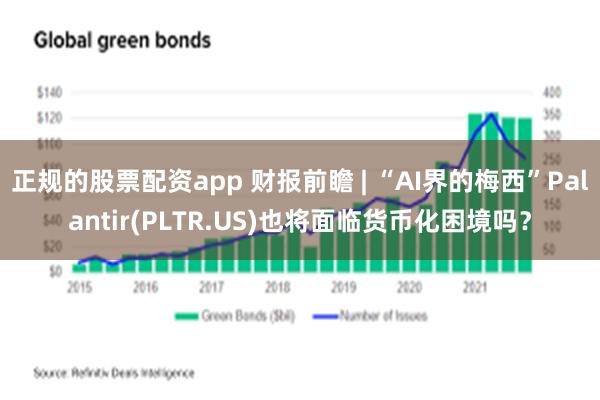 正规的股票配资app 财报前瞻 | “AI界的梅西”Pa