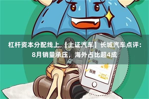 杠杆资本分配线上 【上证汽车】长城汽车点评：8月销量承压