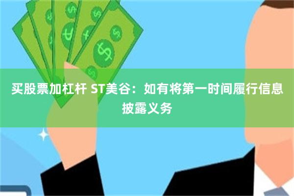 买股票加杠杆 ST美谷：如有将第一时间履行信息披露义务