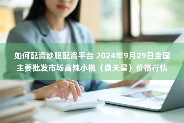 如何配资炒股配资平台 2024年9月29日全国主要批发市