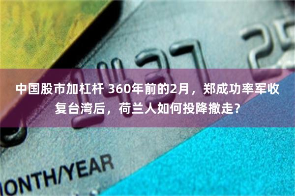 中国股市加杠杆 360年前的2月，郑成功率军收复台湾后，荷兰