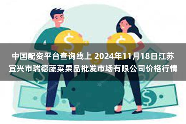 中国配资平台查询线上 2024年11月18日江苏宜兴市瑞德蔬