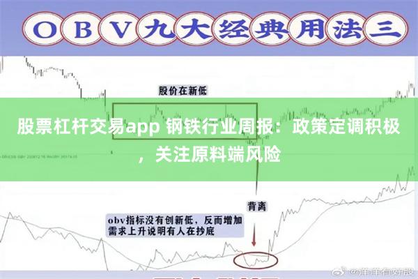 股票杠杆交易app 钢铁行业周报：政策定调积极，关注原料端风险