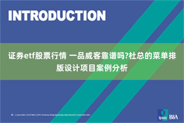 证券etf股票行情 一品威客靠谱吗?杜总的菜单排版设计项目案例分析