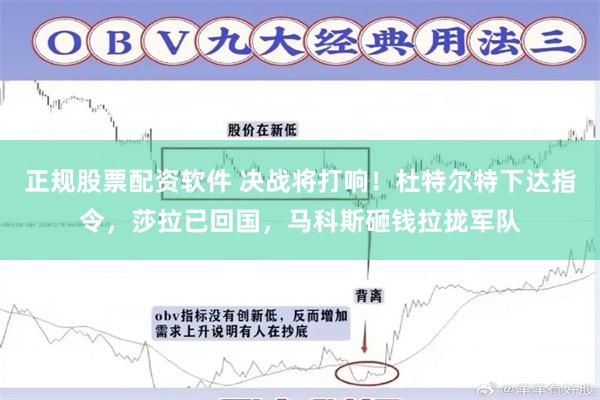 正规股票配资软件 决战将打响！杜特尔特下达指令，莎拉已回国，马科斯砸钱拉拢军队